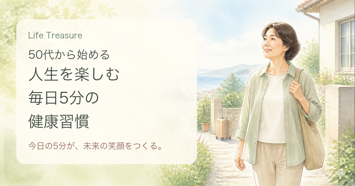 旅行や好きなことを楽しみ続けるため、毎日5分の健康習慣を始める50代女性のイラスト